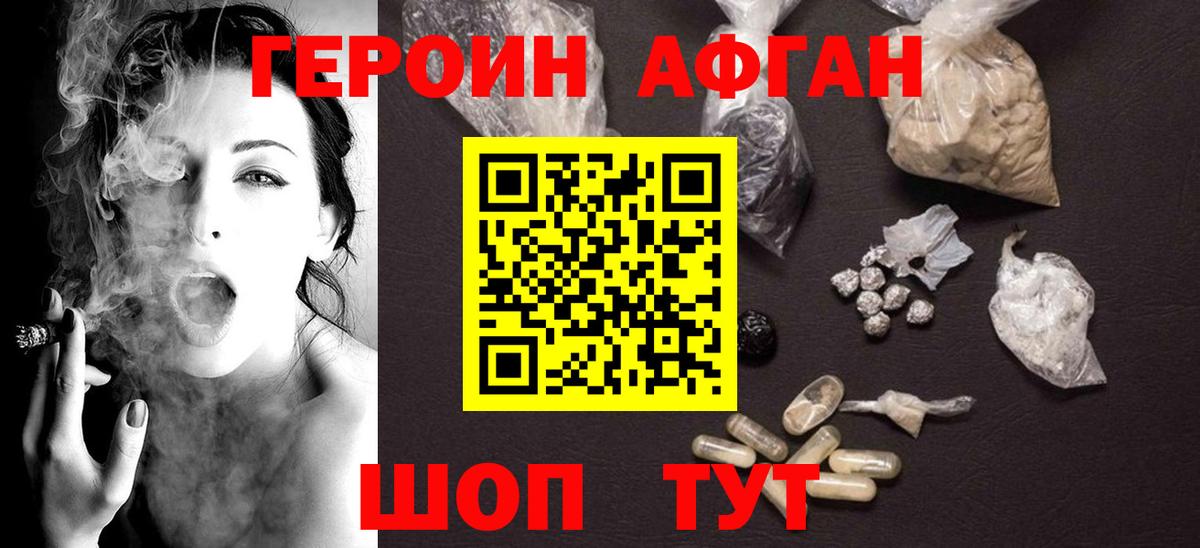 Героин Афган Малоярославец